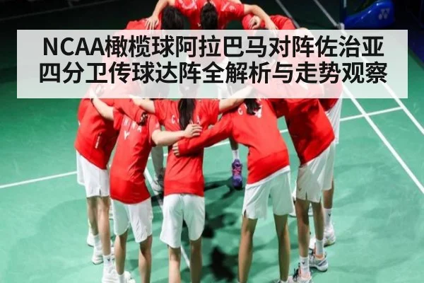 NCAA橄榄球阿拉巴马对阵佐治亚四分卫传球达阵全解析与走势观察 | kaiyun